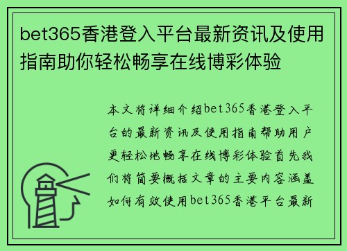 bet365香港登入平台最新资讯及使用指南助你轻松畅享在线博彩体验