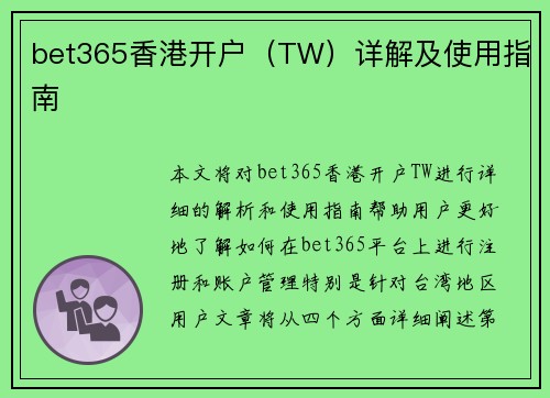 bet365香港开户（TW）详解及使用指南