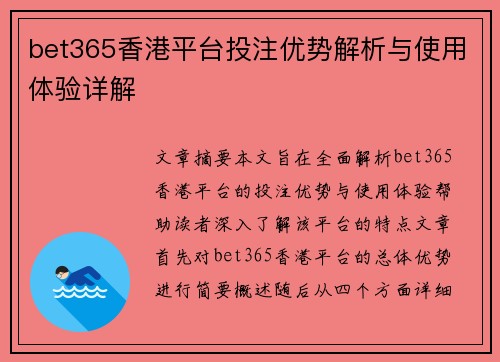 bet365香港平台投注优势解析与使用体验详解