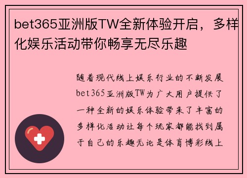 bet365亚洲版TW全新体验开启，多样化娱乐活动带你畅享无尽乐趣