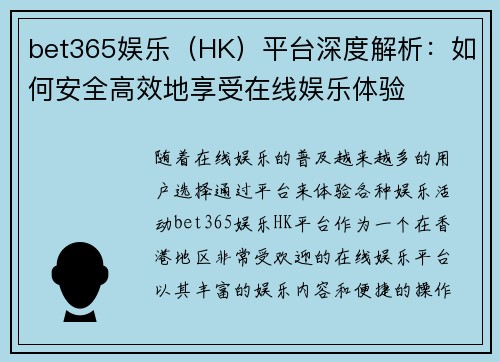 bet365娱乐（HK）平台深度解析：如何安全高效地享受在线娱乐体验