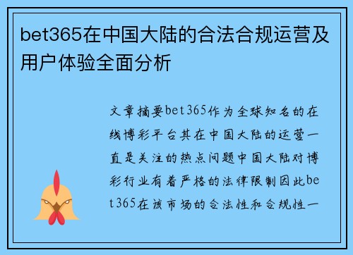 bet365在中国大陆的合法合规运营及用户体验全面分析
