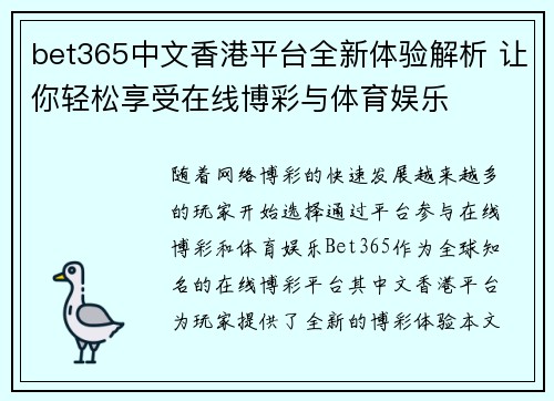 bet365中文香港平台全新体验解析 让你轻松享受在线博彩与体育娱乐
