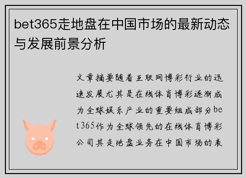 bet365走地盘在中国市场的最新动态与发展前景分析
