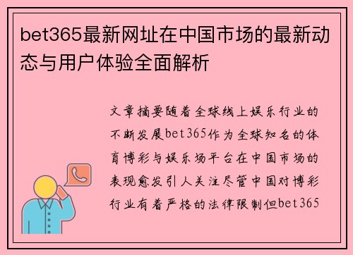 bet365最新网址在中国市场的最新动态与用户体验全面解析