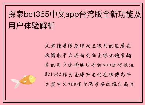 探索bet365中文app台湾版全新功能及用户体验解析