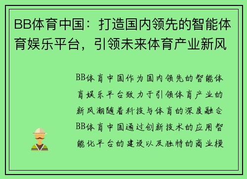 BB体育中国：打造国内领先的智能体育娱乐平台，引领未来体育产业新风潮