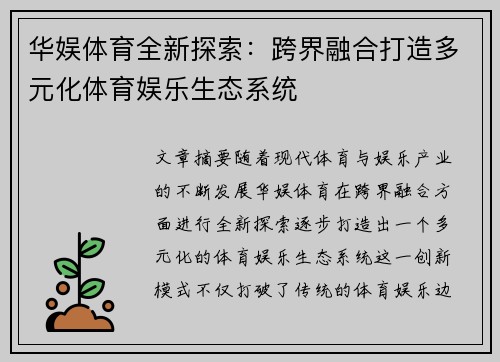 华娱体育全新探索：跨界融合打造多元化体育娱乐生态系统