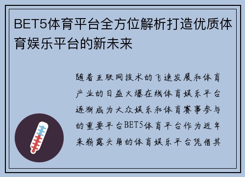 BET5体育平台全方位解析打造优质体育娱乐平台的新未来