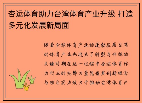 杏运体育助力台湾体育产业升级 打造多元化发展新局面