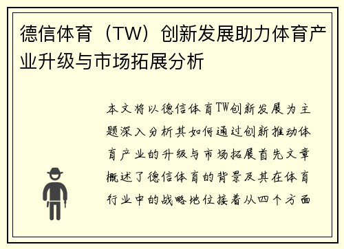 德信体育（TW）创新发展助力体育产业升级与市场拓展分析