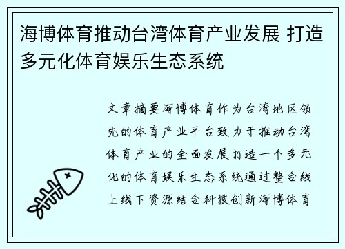 海博体育推动台湾体育产业发展 打造多元化体育娱乐生态系统