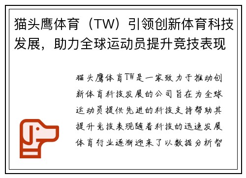 猫头鹰体育（TW）引领创新体育科技发展，助力全球运动员提升竞技表现