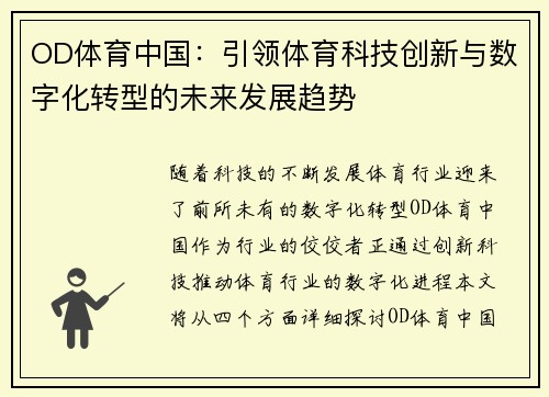 OD体育中国：引领体育科技创新与数字化转型的未来发展趋势