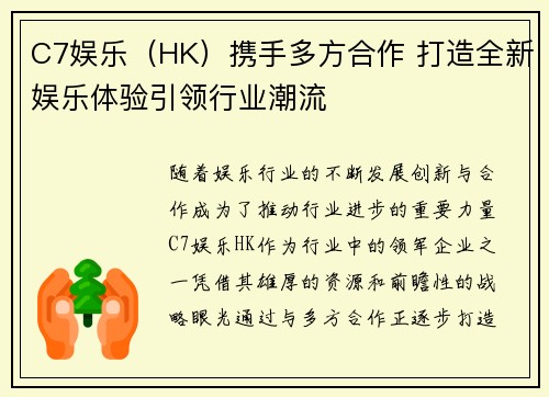 C7娱乐（HK）携手多方合作 打造全新娱乐体验引领行业潮流