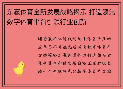 东赢体育全新发展战略揭示 打造领先数字体育平台引领行业创新