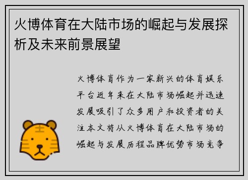 火博体育在大陆市场的崛起与发展探析及未来前景展望