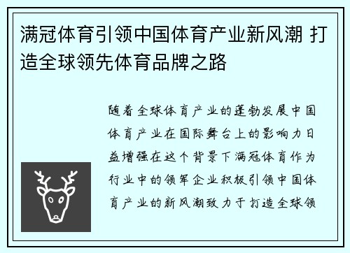 满冠体育引领中国体育产业新风潮 打造全球领先体育品牌之路