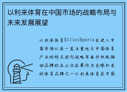 以利来体育在中国市场的战略布局与未来发展展望