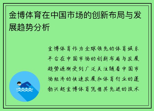 金博体育在中国市场的创新布局与发展趋势分析