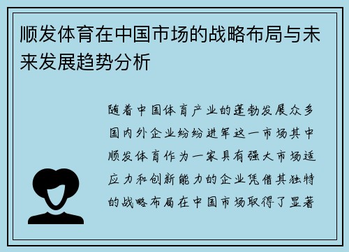 顺发体育在中国市场的战略布局与未来发展趋势分析