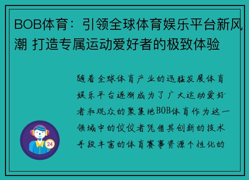 BOB体育：引领全球体育娱乐平台新风潮 打造专属运动爱好者的极致体验