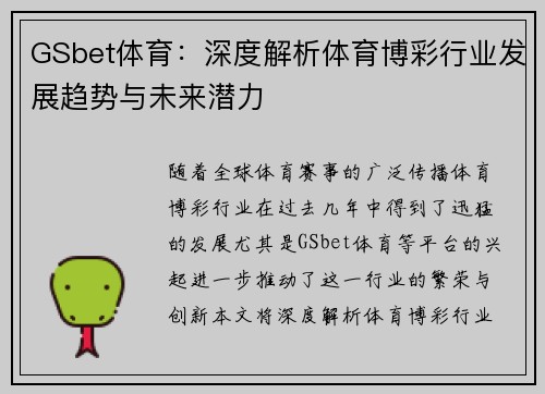 GSbet体育：深度解析体育博彩行业发展趋势与未来潜力