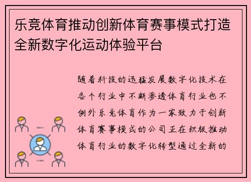 乐竞体育推动创新体育赛事模式打造全新数字化运动体验平台