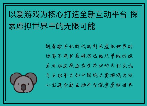 以爱游戏为核心打造全新互动平台 探索虚拟世界中的无限可能