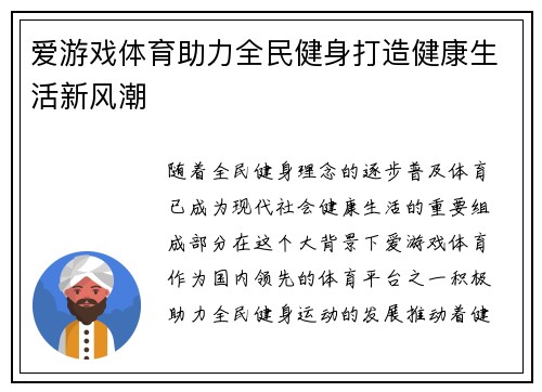 爱游戏体育助力全民健身打造健康生活新风潮