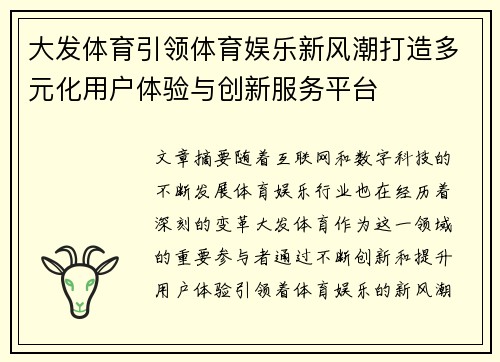 大发体育引领体育娱乐新风潮打造多元化用户体验与创新服务平台