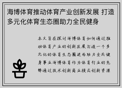 海博体育推动体育产业创新发展 打造多元化体育生态圈助力全民健身