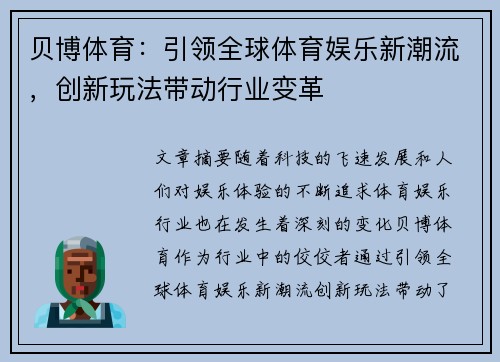 贝博体育：引领全球体育娱乐新潮流，创新玩法带动行业变革