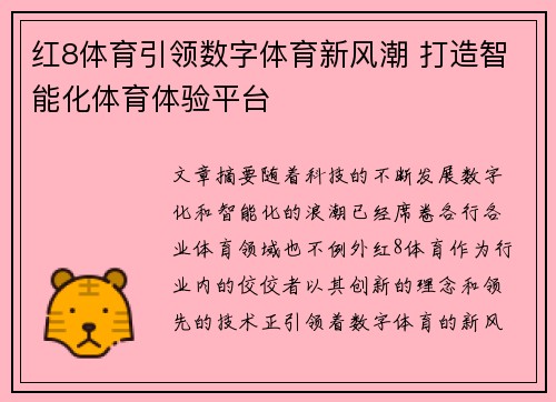 红8体育引领数字体育新风潮 打造智能化体育体验平台