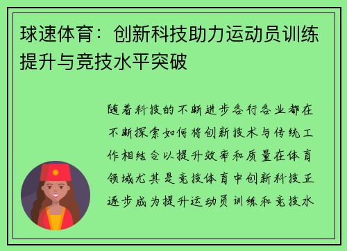 球速体育：创新科技助力运动员训练提升与竞技水平突破