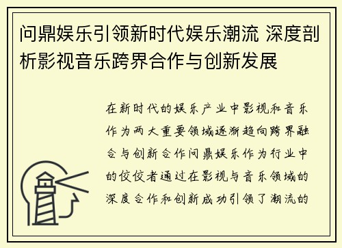 问鼎娱乐引领新时代娱乐潮流 深度剖析影视音乐跨界合作与创新发展