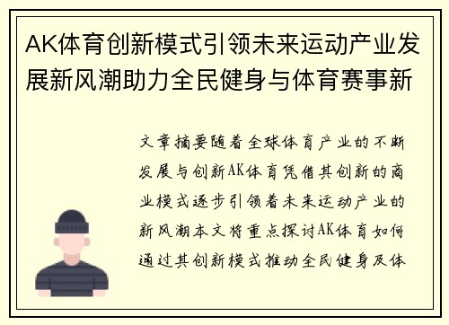 AK体育创新模式引领未来运动产业发展新风潮助力全民健身与体育赛事新突破