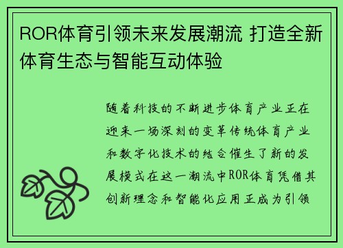 ROR体育引领未来发展潮流 打造全新体育生态与智能互动体验