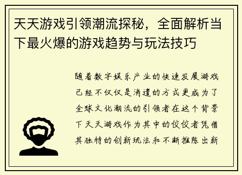 天天游戏引领潮流探秘，全面解析当下最火爆的游戏趋势与玩法技巧