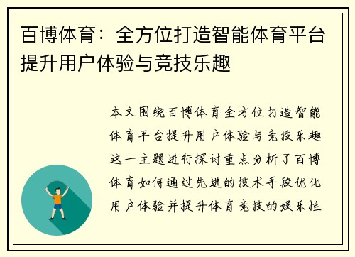 百博体育：全方位打造智能体育平台提升用户体验与竞技乐趣
