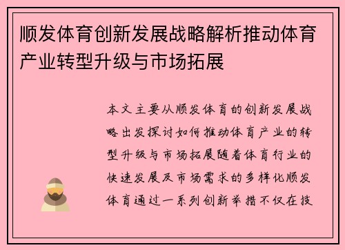 顺发体育创新发展战略解析推动体育产业转型升级与市场拓展