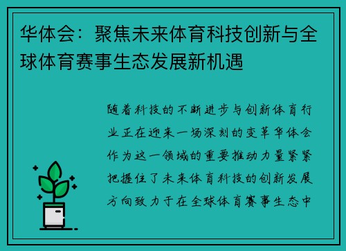 华体会：聚焦未来体育科技创新与全球体育赛事生态发展新机遇