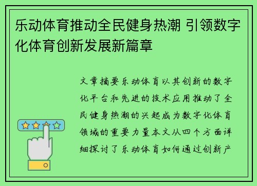 乐动体育推动全民健身热潮 引领数字化体育创新发展新篇章