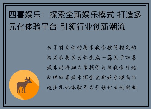 四喜娱乐：探索全新娱乐模式 打造多元化体验平台 引领行业创新潮流